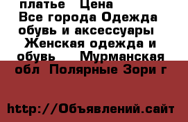 платье › Цена ­ 1 800 - Все города Одежда, обувь и аксессуары » Женская одежда и обувь   . Мурманская обл.,Полярные Зори г.